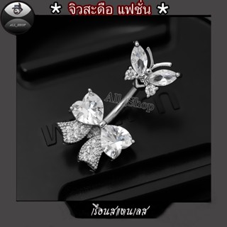 จิวสะดือรูปผีเสื้อ+โบว์ จิวสะดือแฟชั่น จิวสะดือสวยๆ จิวสะดือ…