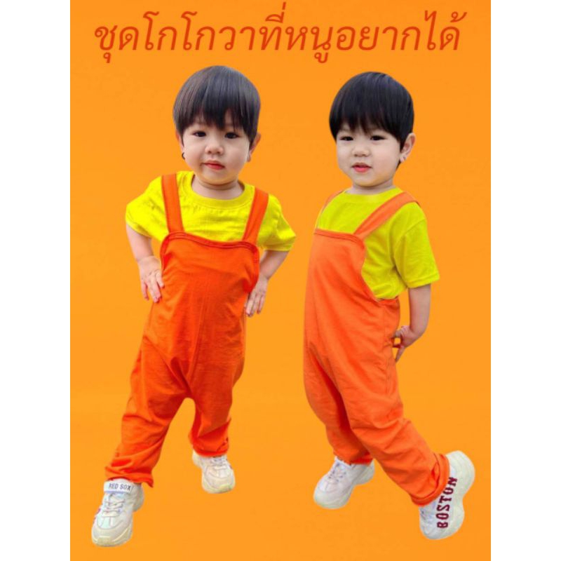ชุดโกโกวาของเด็ก ชุดโกโกวาที่หนูอยากได้ มาแล้วลูกจ๋า👶พร้อมส่ง