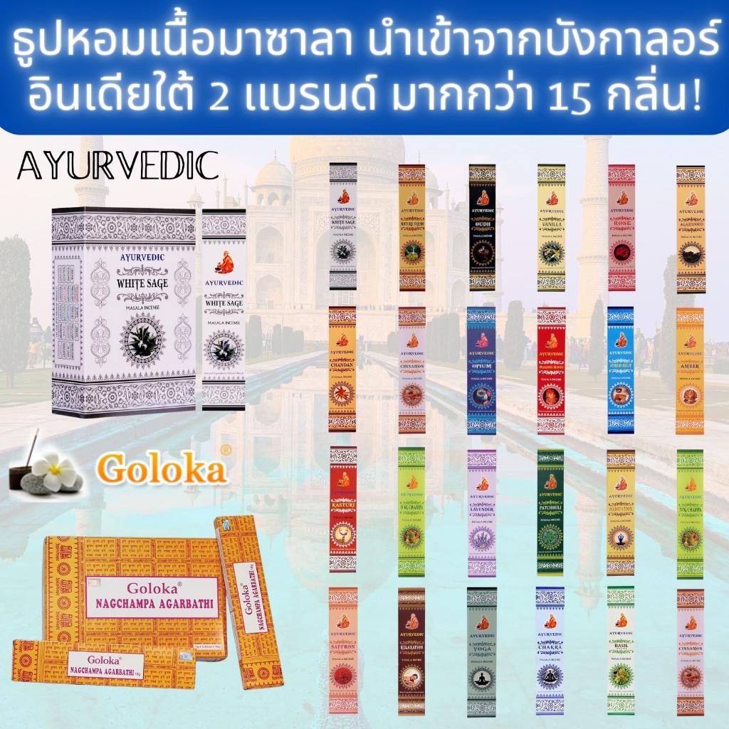 IPTBKK- A.S. Goloka คอลเลกชันธูปหอมเนื้อมาซาลา ธูปกำยาน ปราศจากสารเคมีอันตราย เกรดพรีเมี่ยม พร้อมส่ง