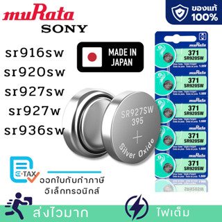 ถ่านกระดุมMurata[Sony]แท้100%made in japanSR916SW/373,SR936S…