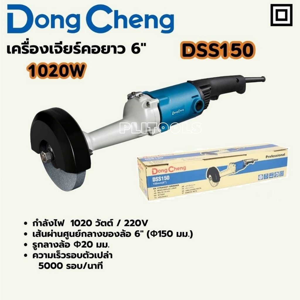 Dong Cheng เครื่องเจียรไฟฟ้า คอยาว 6" 1020 วัตต์ รุ่น DSS150