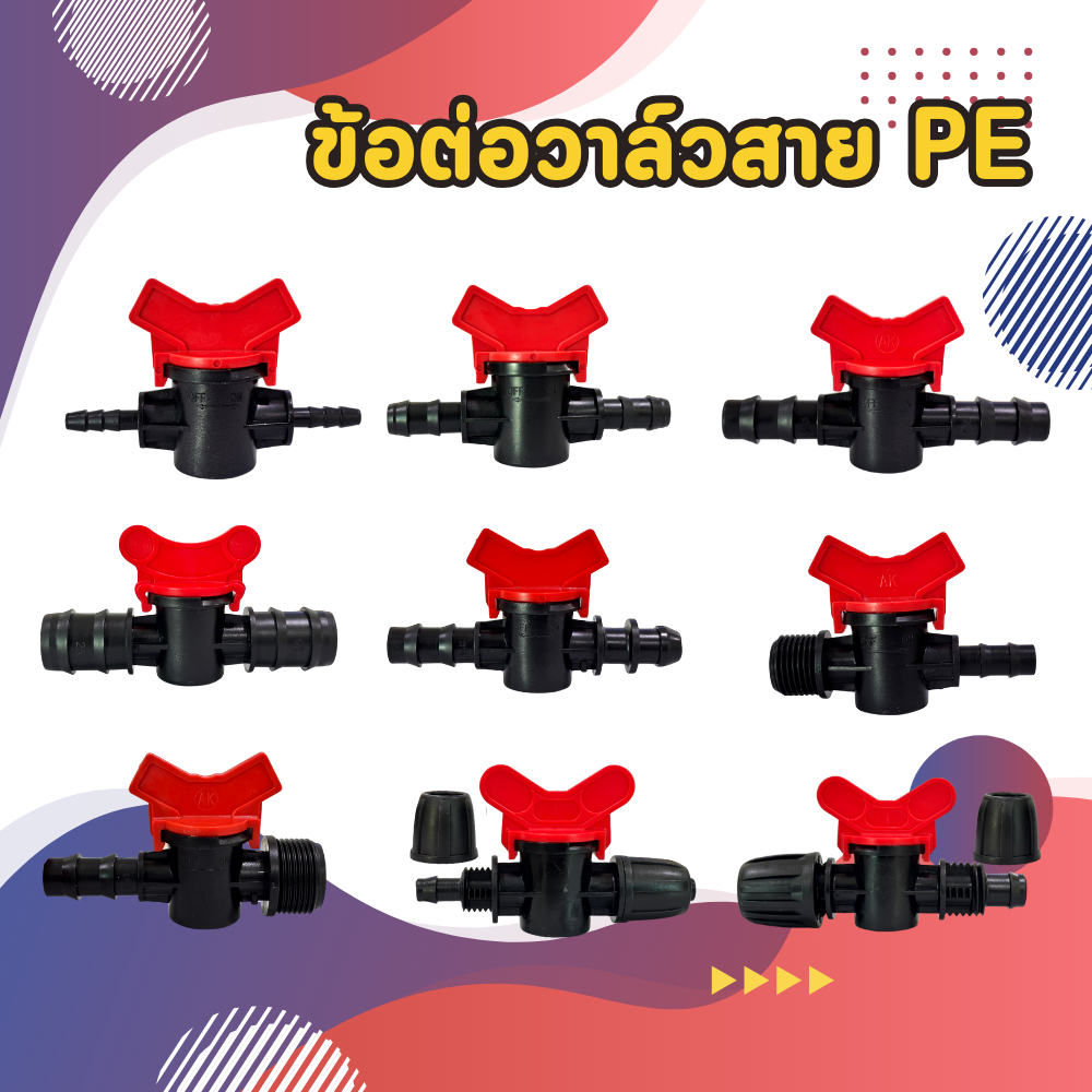 ข้อต่อท่อ PE วาล์วเปิด-ปิด 16/25 มม. วาล์วปิดน้ำ วาล์วเกษตร ข้อต่อท่อพีอี ตัวเปิด-ปิดน้ำในสวน