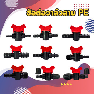 ข้อต่อท่อ PE วาล์วเปิด-ปิด 16/25 มม. วาล์วปิดน้ำ วาล์วเกษตร …