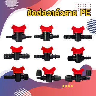 ข้อต่อท่อ PE วาล์วเปิด-ปิด 16/25 มม. วาล์วปิดน้ำ วาล์วเกษตร ข้อต่อท่อพีอี ตัวเปิด-ปิดน้ำในสวน