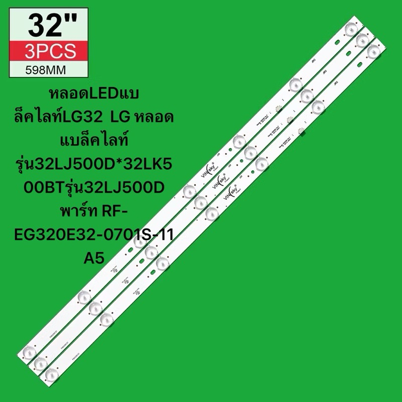หลอดLEDแบล็คไลท์LG32  LG หลอดแบล็คไลท์ รุ่น32LJ500D*32LK500BTรุ่น32LJ500D พาร์ท RF-EG320E32-0701S-11