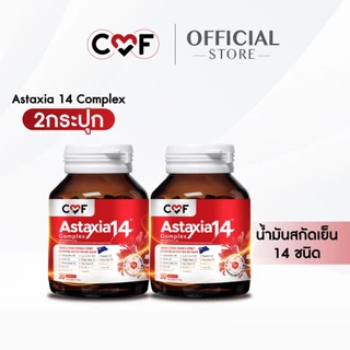 CMF Astaxia14 [เช็ตสุดคุ้ม 2 กระปุก] แอสตาเซีย น้ำมันสกัดเย็น 14 ชนิด By ซี ศิวัฒน์