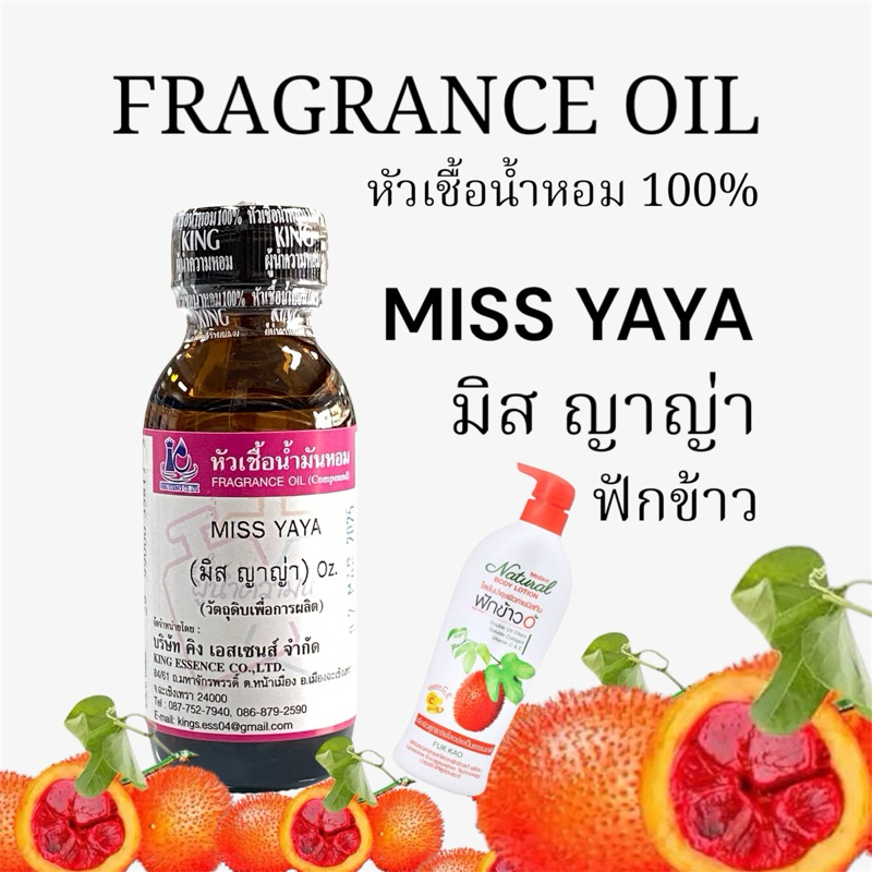 หัวเชื้อน้ำหอม กลิ่น มิส ญาญ่า ฟักข้าว MISS YAYA