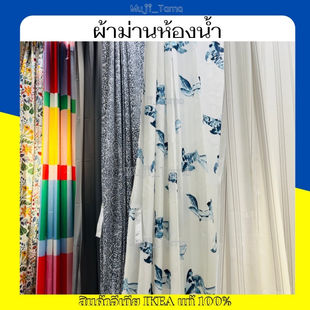 “สินค้าIKEAแท้” ผ้าม่านห้องน้ำ ขนาด 180×200 ซม.