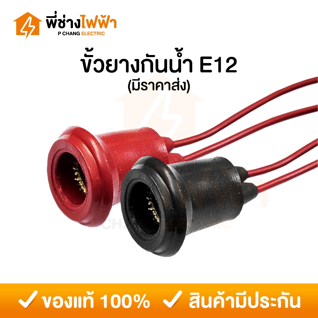 ขั้วยางกันน้ำ E12 หลอดศาลเจ้า ขั้วห้อยยางกันน้ำ ขั้วหลอดจำปาคุณภาพดี ขั้วหลอดตี่จู่เอี๊ยะ ศาลเจ้าที่