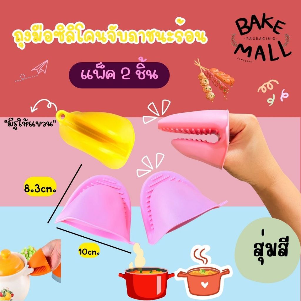 พร้อมส่งจากไทย🎉✅ ที่จับกันร้อน ที่จับซิลิโคนกันร้อน ถุงมือซิลิโคน สีสันสดใส (แพ็ค 1 คู่) / สุ่มสี