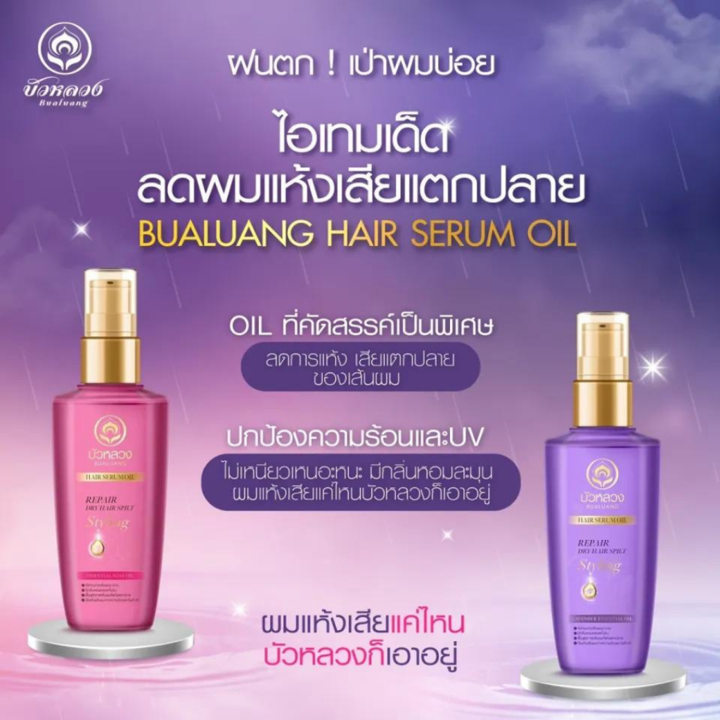 บัวหลวง แฮร์ เซรั่ม ออยล์ 85 มล. (Bualuang Hair Serum Oil 85ml.) ของแท้💯 พร้อมส่ง💯 ส่งเร็ว ส่งไว้มากกก