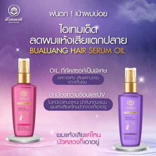 บัวหลวง แฮร์ เซรั่ม ออยล์ 85 มล. (Bualuang Hair Serum Oil 85ml.) ของแท้💯 พร้อมส่ง💯 ส่งเร็ว ส่งไว้มากกก