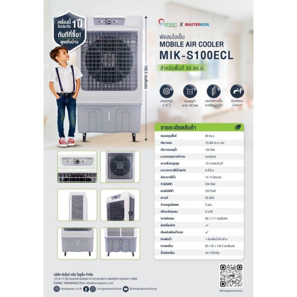 Masterkool พัดลมไอเย็นความจุ 100 ลิตร คลอบคลุมพื้นที่ 80 ตร.ม. รุ่น MIK-S100ECL