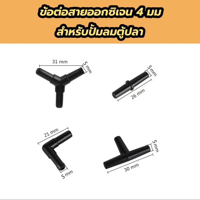 (พร้อมส่งจากไทย) ข้อต่อสายออกซิเจน 4 มม. สำหรับปั้มลมตู้ปลา สีดำ - รูปที่ 2