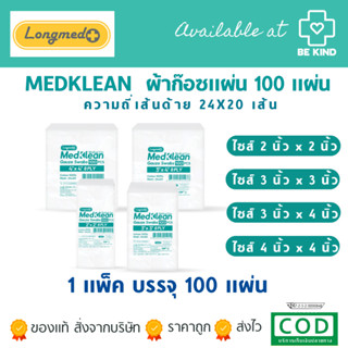 MEDKLEAN [ ซองเขียว ] เมดคลีน ผ้าก๊อซแผ่น 100 แผ่น Longmed
