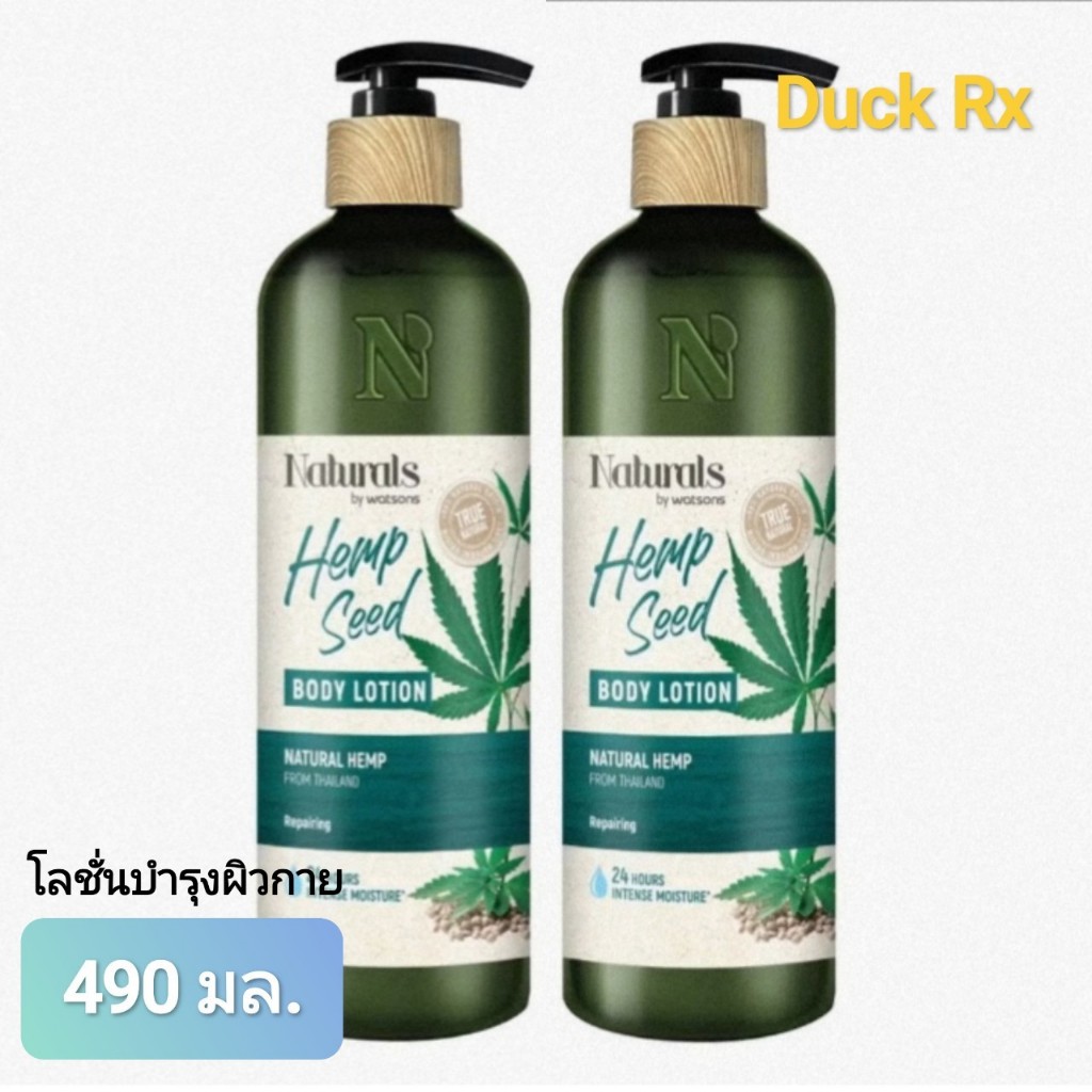 [Exp.02/2027] Naturals by watsons True Natural Hemp Seed BODY LOTION 490 ml. เนเชอรัล บาย วัตสัน โลช