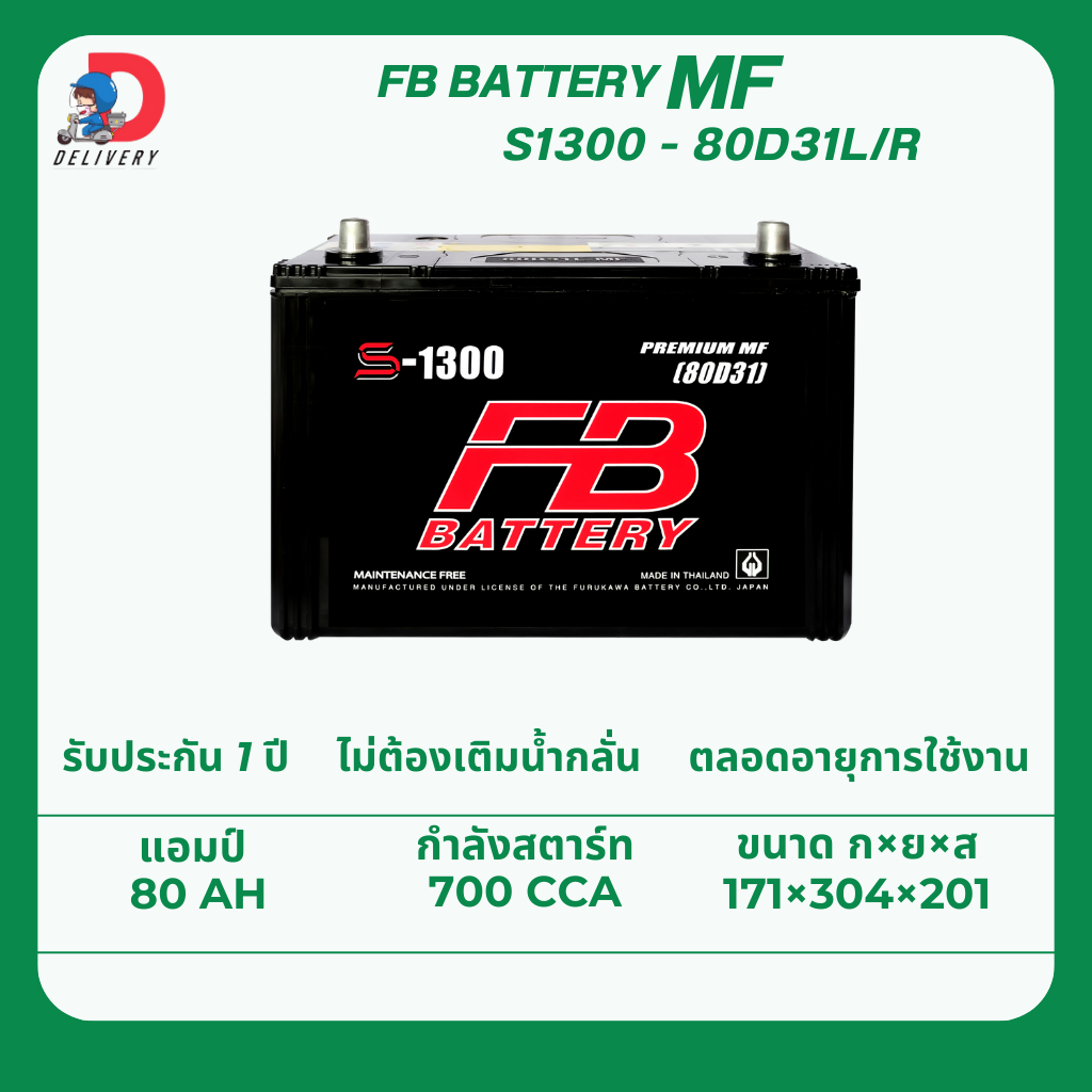 FB Battery S1300 80D31L 80แอมป์ แบตเตอรี่รถยนต์ ไม่ต้องเติมน้ำกลั่น