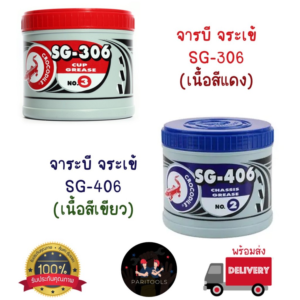 จารบีจระเข้ No.2 เนื้อสีเขียว และ No.3 เนื้อสีแดง ลดแรงเสียดทาน เพิ่มความหล่อลื่น ขนาด 500 กรัม