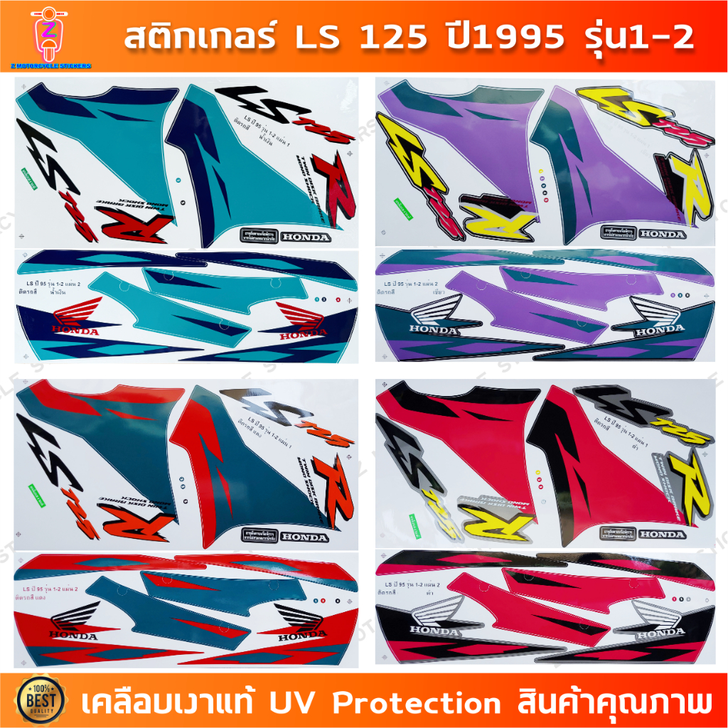 สติกเกอร์ LS 125 ปี 1995 รุ่น 1-2 สติกเกอร์มอไซค์ Honda LS 125 ปี 1995 รุ่น 1-2 เคลือบเงาแท้