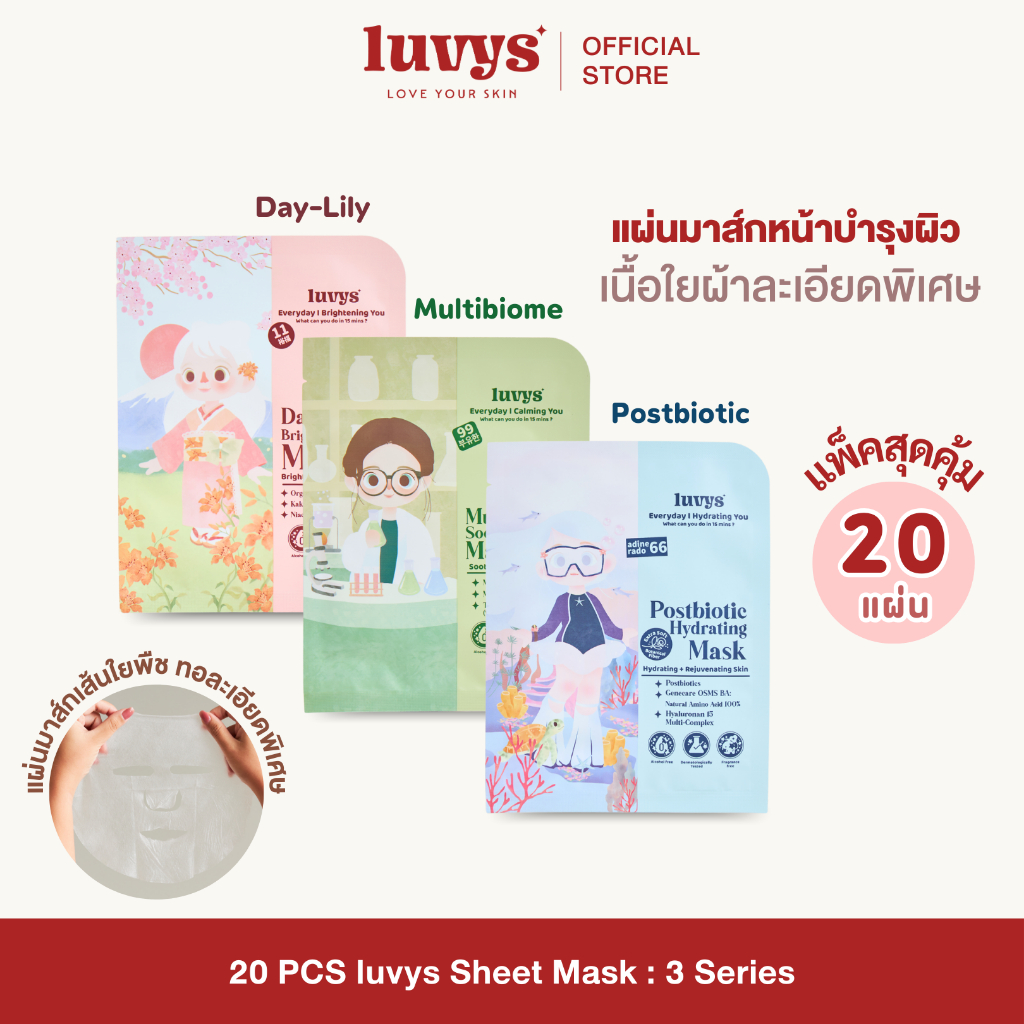 [ 20 แผ่น ] luvys Mask Sheet เซ็ต 20 แผ่นสุดคุ้ม 3 สูตร ผิวไบรท์ เนียนนุ่ม ชุ่มชื้น