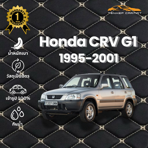 🚗พรมปูพื้นรถยนต์ 6D🚗 Honda CRV G1 1995-2001 แถมฟรี! ปลอกหุ้มเบลท์ (ตัดเย็บใหม่เฉพาะรุ่น)