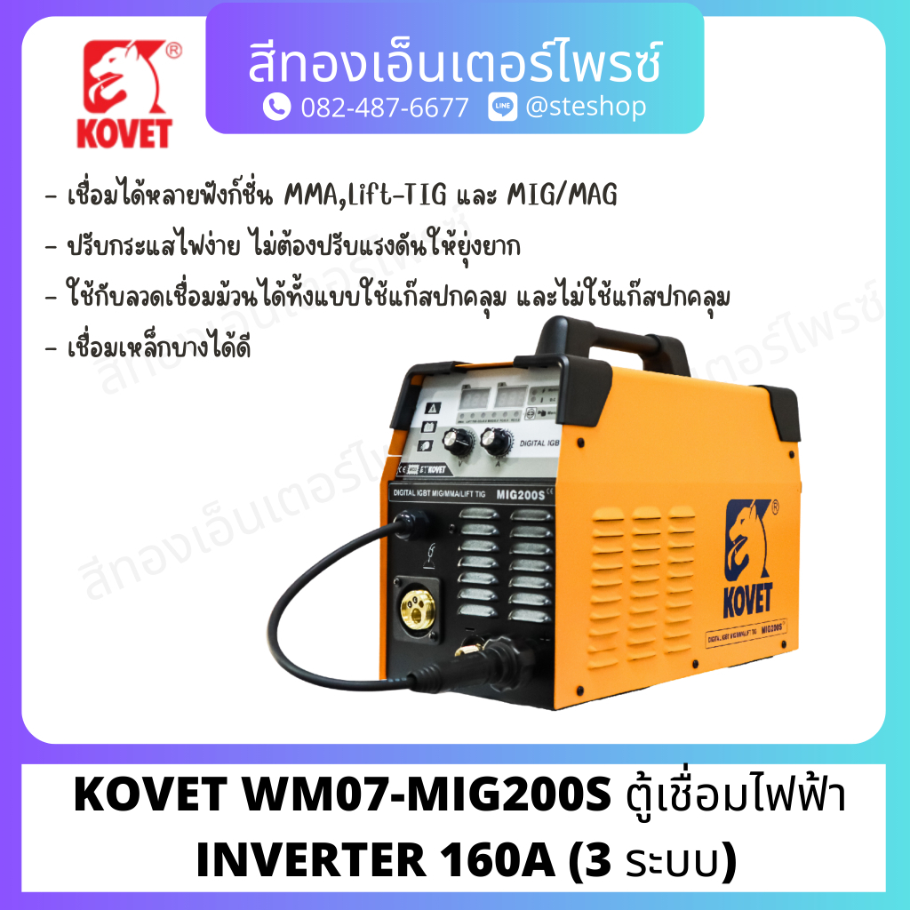 KOVET WM07-MIG200S ตู้เชื่อมไฟฟ้า  INVERTER 160A (3 ระบบ)