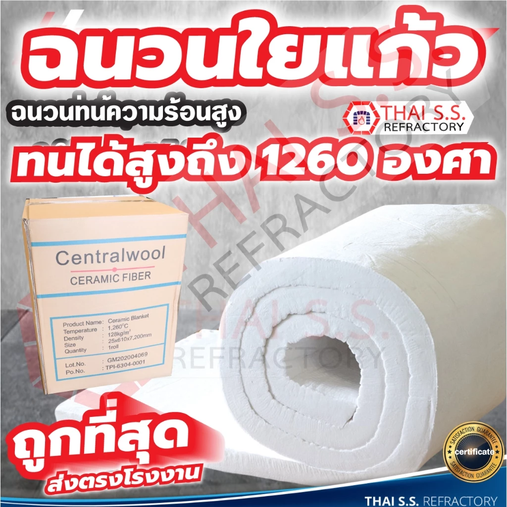 ฉนวนใยแก้ว ฉนวนกันความร้อน ทนความร้อน 1260 องศา ฉนวนทนไฟ เซรามิคไฟเบอร์ ผ้ากันไฟ CeramicFiber Blanket
