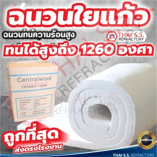 ฉนวนใยแก้ว ฉนวนกันความร้อน ทนความร้อน 1260 องศา ฉนวนทนไฟ เซรามิคไฟเบอร์ ผ้ากันไฟ CeramicFiber Blanket