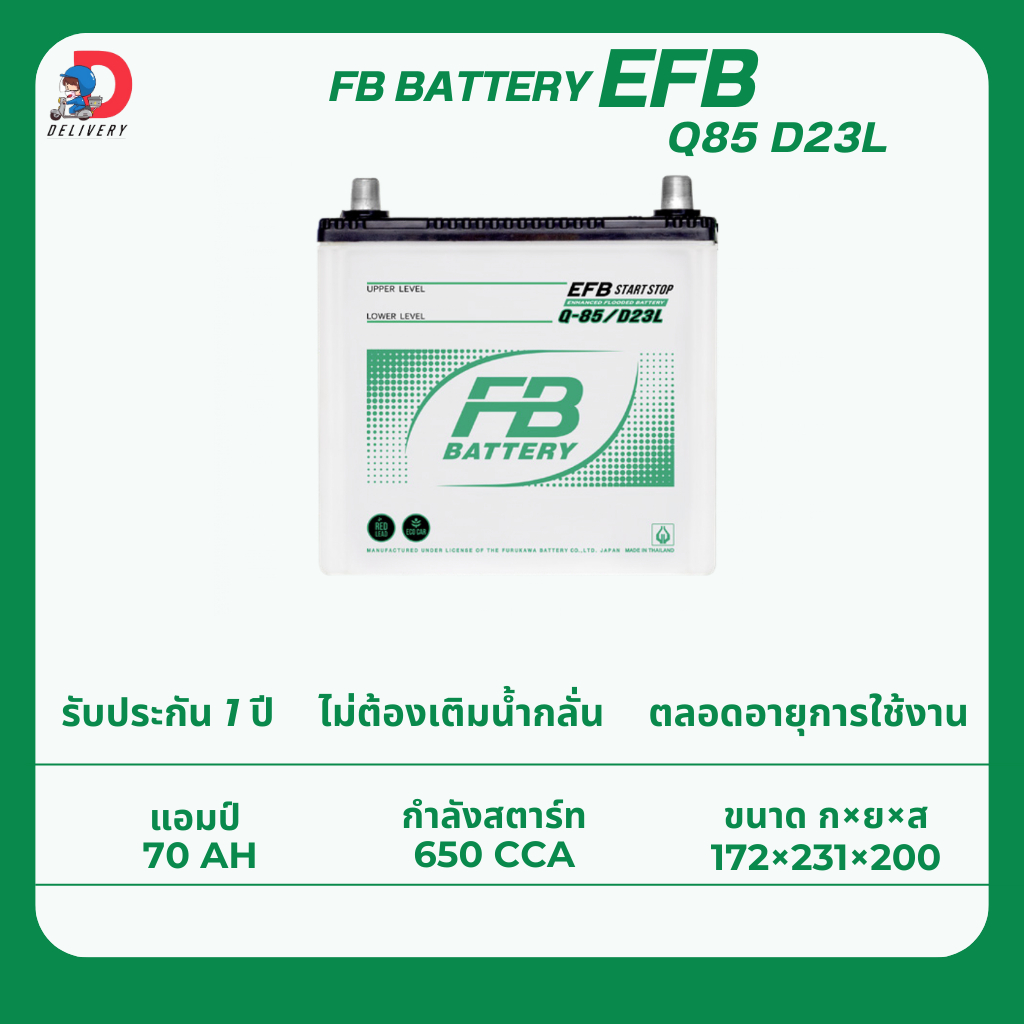 FB Battery Q85 EFB D23L  70แอมป์ แบตเตอรี่รถยนต์ ไม่ต้องเติมน้ำกลั่น