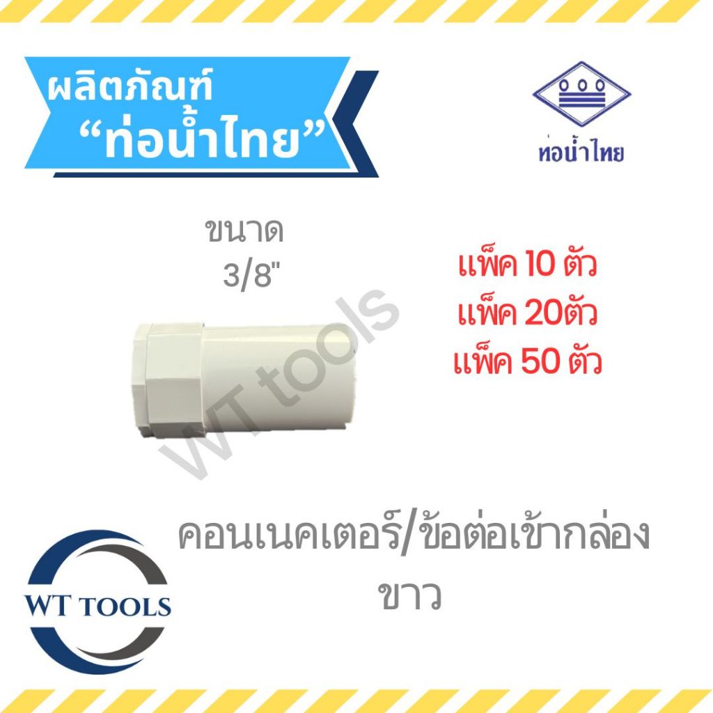 (แพ็ค 10 ตัว, 20 ตัว, 50 ตัว) ข้อต่อเข้ากล่องขาว คอนเนคเตอร์ขาว 3/8" (3 หุน) ท่อน้ำไทย ของแท้💯จากตัวแทนจำหน่ายกว่า 30 ปี