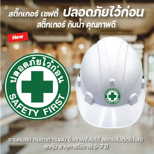 พร้อมส่ง สติ๊กเกอร์ เซฟตี้ ปลอดภัยไว้ก่อน SAFETY FIRST (วงกลม) ติดหมวดนิรภัย กันน้ำ คุณภาพดี ลอกแปะได้เลย