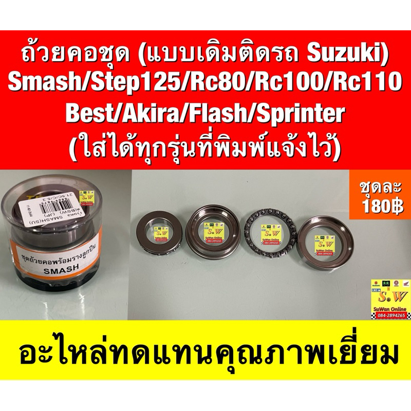 ถ้วยคอกลึง/ ถ้วยคอชุด(เเบบเดิมติดรถ) Smash/Step125/Rc80/Rc100/Rc110/Best/Akira/Flash(ใส่ได้ทุกรุ่นที่พิมพ์แจ้งไว้)