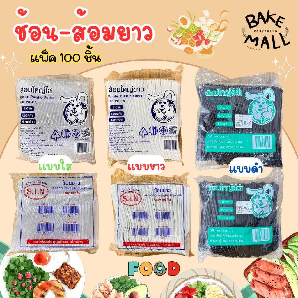 ถูกมาก🎉✅ ช้อนยาว-ส้อมยาว สีดำ สีขาว สีใส แพ็ค 100 ชิ้น ช้อนส้อมพลาสติก สะอาด ใช้ง่าย ไม่บาดปาก