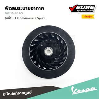 VESPA (1A001379 / 1A001021) พัดลมระบายอากาศ ใบพัดระบายอากาศ …