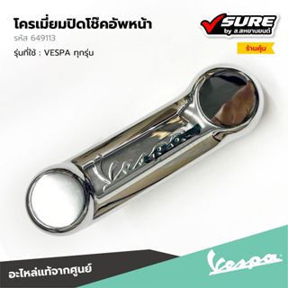 VESPA (649113) โครเมี่ยมปิดโช๊คอัพหน้า ฝาปิดโช๊คหน้าโครเมี่ย…