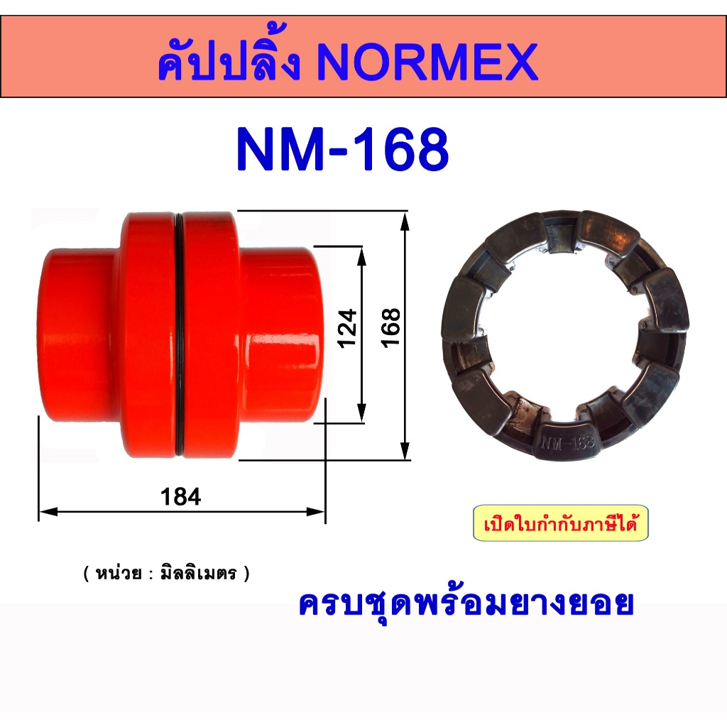 คัปปลิ้งยางNORMEX  NM168   ยอยนอร์เม็ก  RUBBER COUPLING