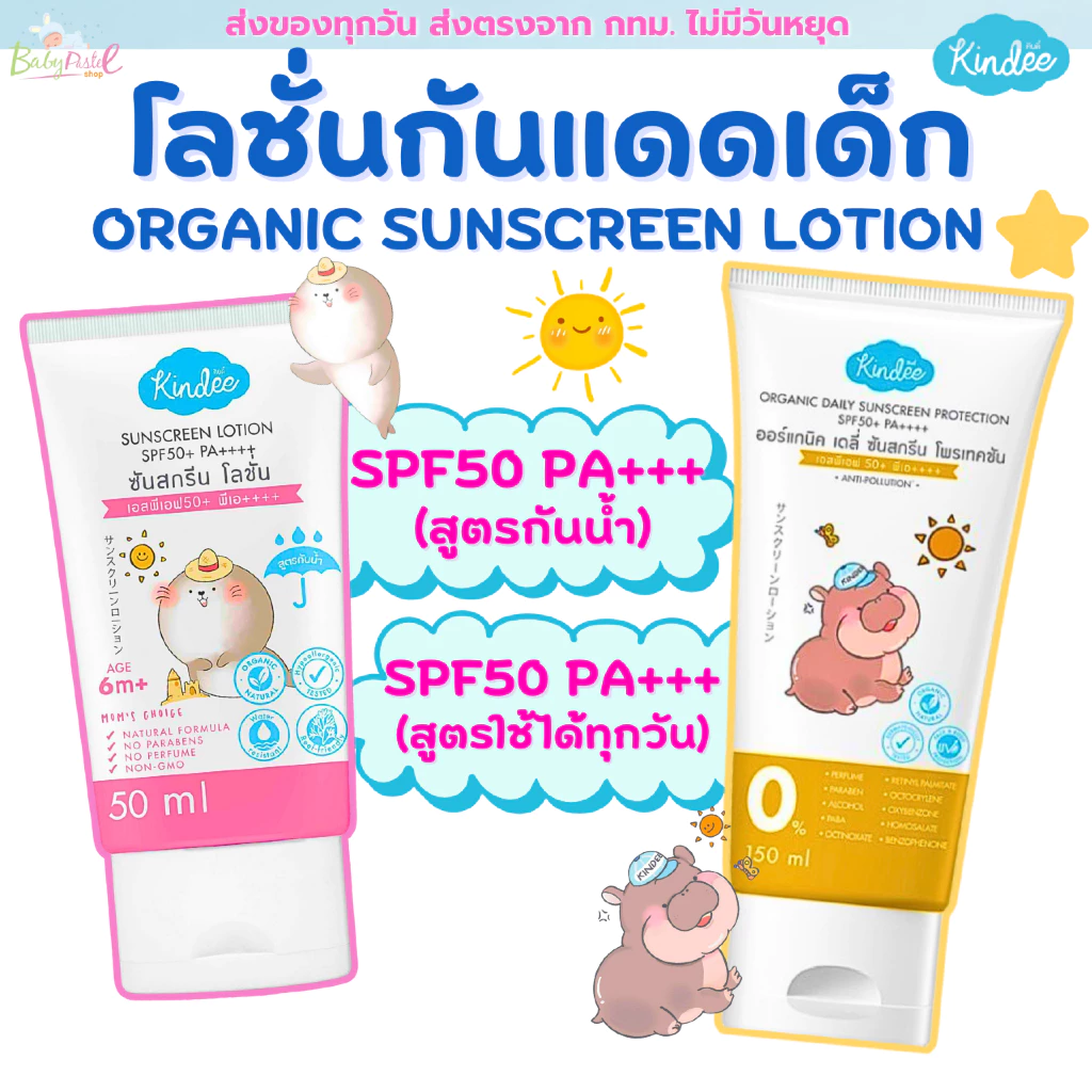 (ส่งด่วน/ส่งทันที🔥) Kindee คินดี้ ครีมกันแดด สำหรับเด็ก 6เดือนขึ้นไป SPF50 ครีมกันแดดออร์แกนิค