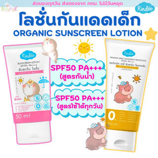 (ส่งด่วน/ส่งทันที🔥) Kindee คินดี้ ครีมกันแดด สำหรับเด็ก 6เดื…
