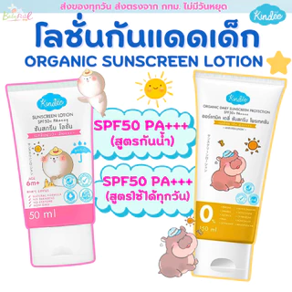 (ส่งด่วน/ส่งทันที🔥) Kindee คินดี้ ครีมกันแดด สำหรับเด็ก 6เดือนขึ้นไป SPF50 ครีมกันแดดออร์แกนิค