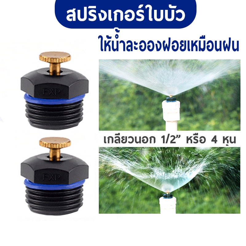 สปริงเกอร์ ใบบัว รดน้ำต้นไม้ หัวรดน้ำต้นไม้ ให้ละอองน้ำแบบฝน เกลียวนอก 1/2 หรือ 4 หุน WP43