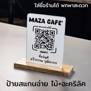 ป้ายแสกนจ่าย พร้อมเพย์ ป้ายสแกนรับชำระเงินผ่าน QR Code ดีไซน์หรู อะคริลิคฝ้าหนา 5 mm ใส่โลโก้ได้