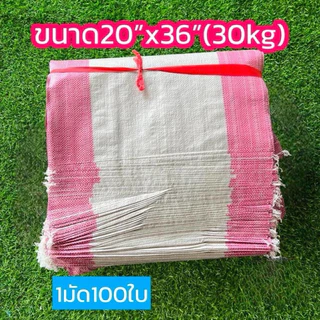 กระสอบแบบนิ่มแพค100ใบขนาด20x36นิ้ว บรรจุ30กิโลใหม่เหนียวทนระบายอากาศได้ดี
