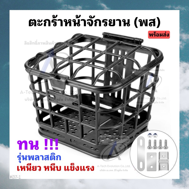 แถมฟรีชุดน้อต!! ตะกร้าหน้าจักรยาน พส 001 /พลาสติกหนาพิเศษ สวย ตรงปก ครบชุด พร้อมส่ง