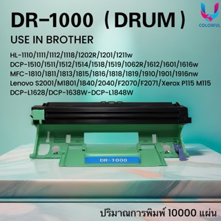 ดรัมเทียบเท่า DR1000/DRUM1000/ดรัม brother 1000/TN1000 For B…