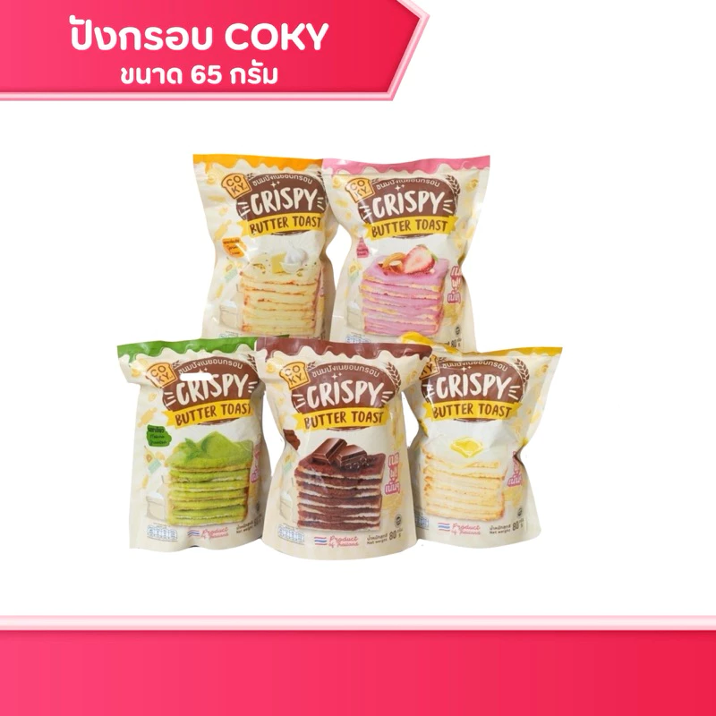 ขนมปังกรอบเนยฟู COKY มี 8 รสชาติ มีฮาลาล ขนมกินเล่น ของกิน
