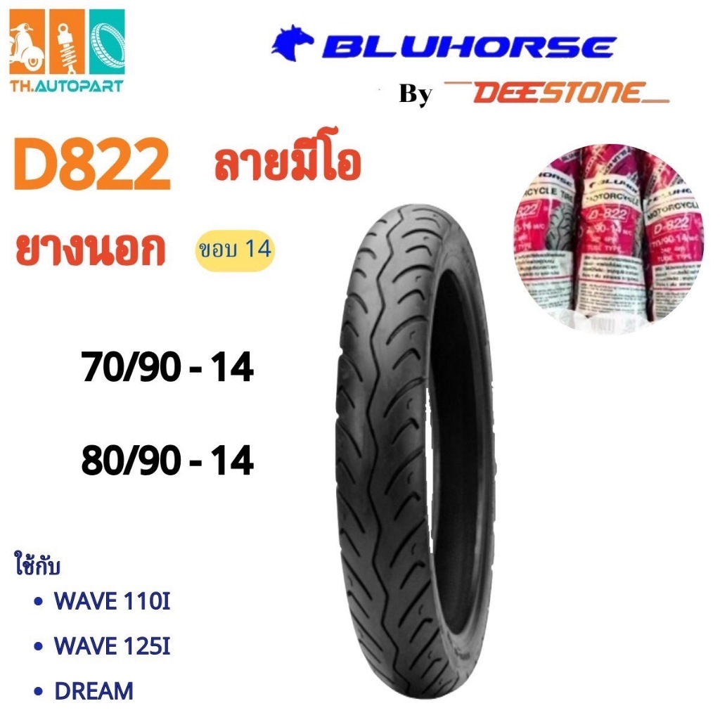 BLUHORSE D822 ขอบ 14 Mio Fino Click