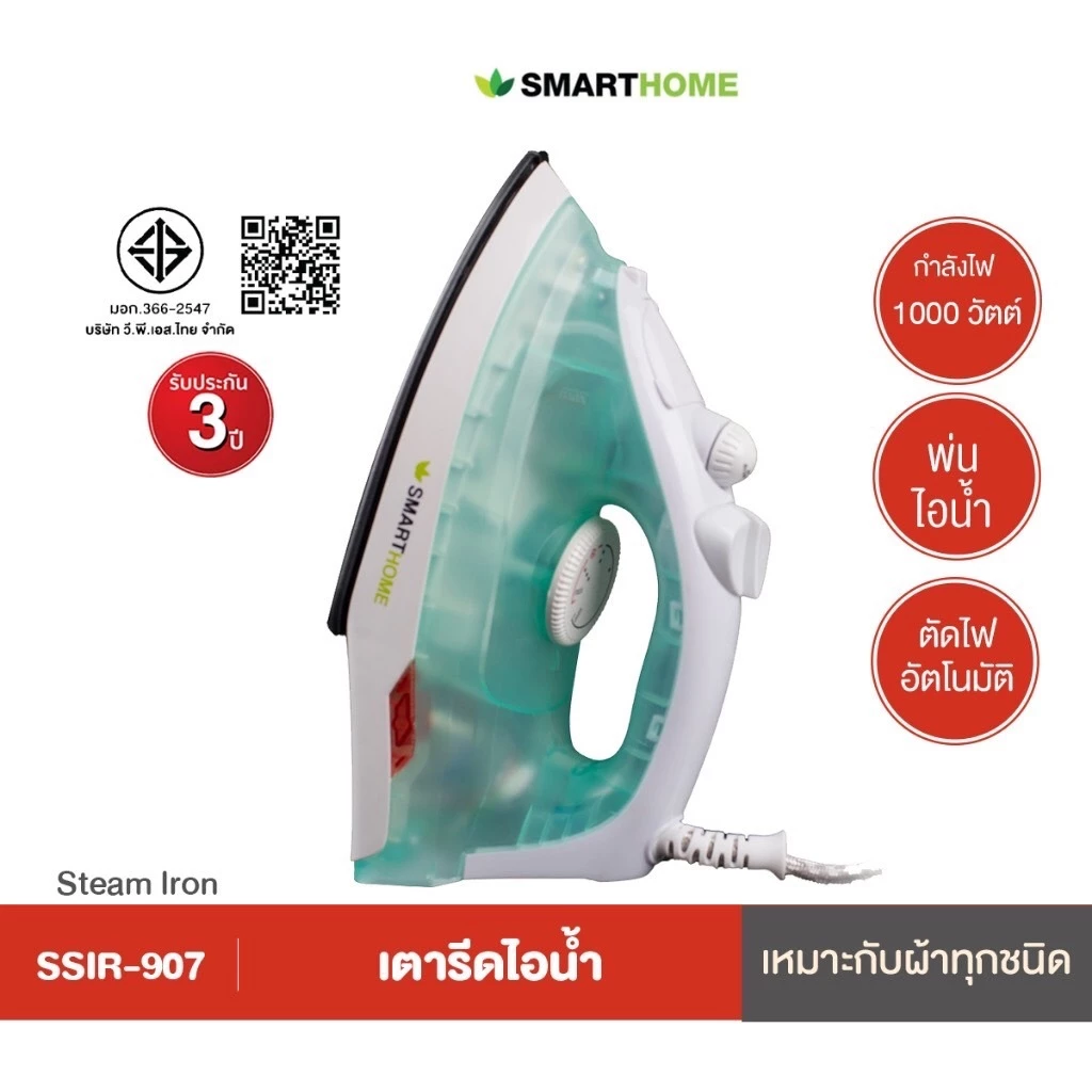 เตารีดไอน้ำ Smart Home 1200 วัตต์ รุ่น SSIR-907