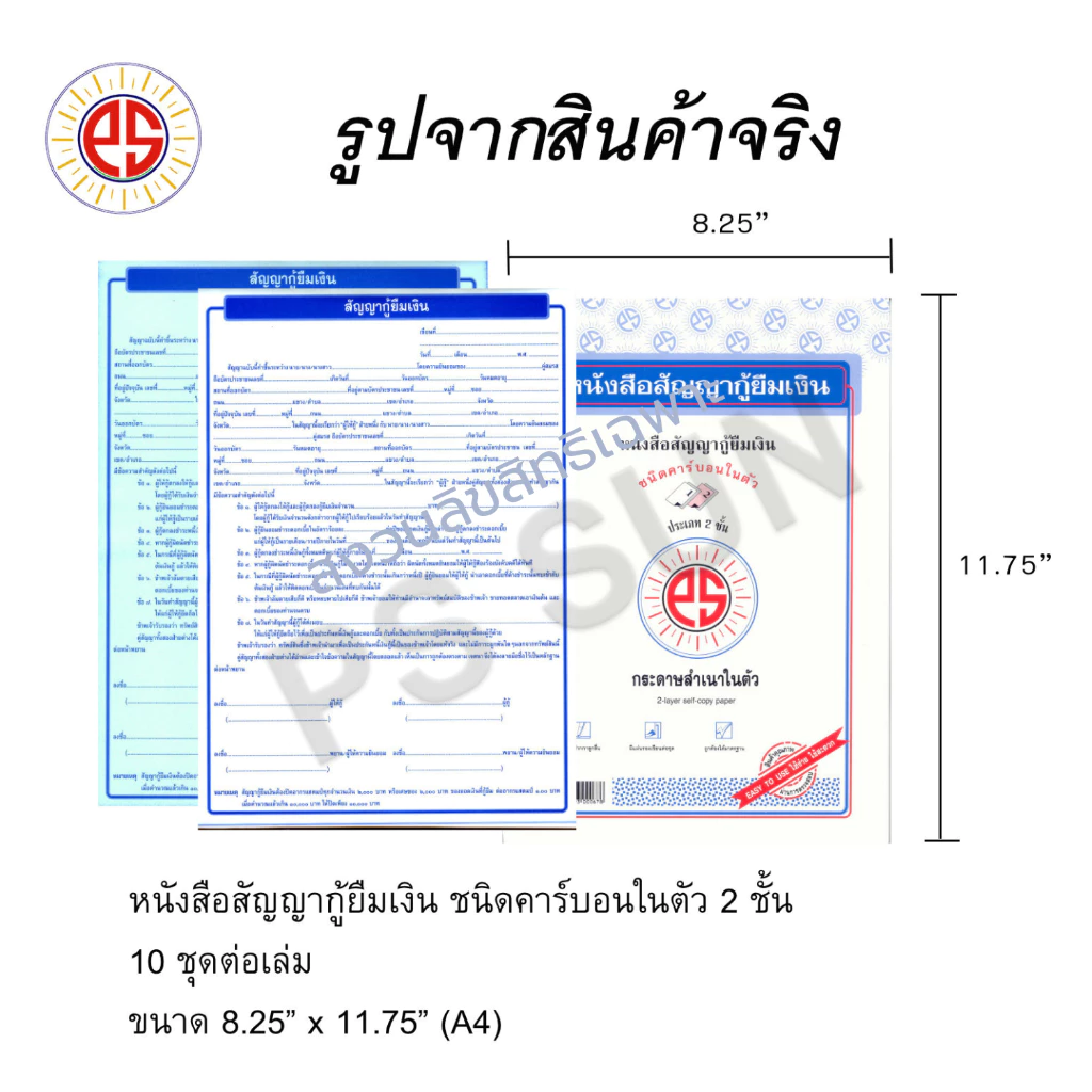 หนังสือสัญญากู้ยืมเงิน คาร์บอน 2 ชั้น PS SUN ( 1 เล่มมี 10 ชุด )
