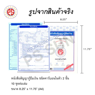 หนังสือสัญญากู้ยืมเงิน คาร์บอน 2 ชั้น PS SUN ( 1 เล่มมี 10 ชุด )