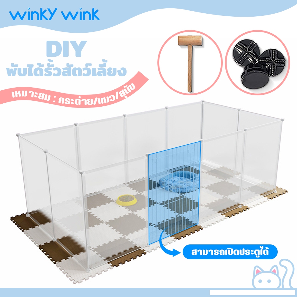 Winky Wink คอกกั้นแมว😸 คอกกั้นสัตว์เลี้ยง คอกกระต่าย และ สัตว์เล็ก พับจัดเก็บได้ DIY พร้อมส่ง